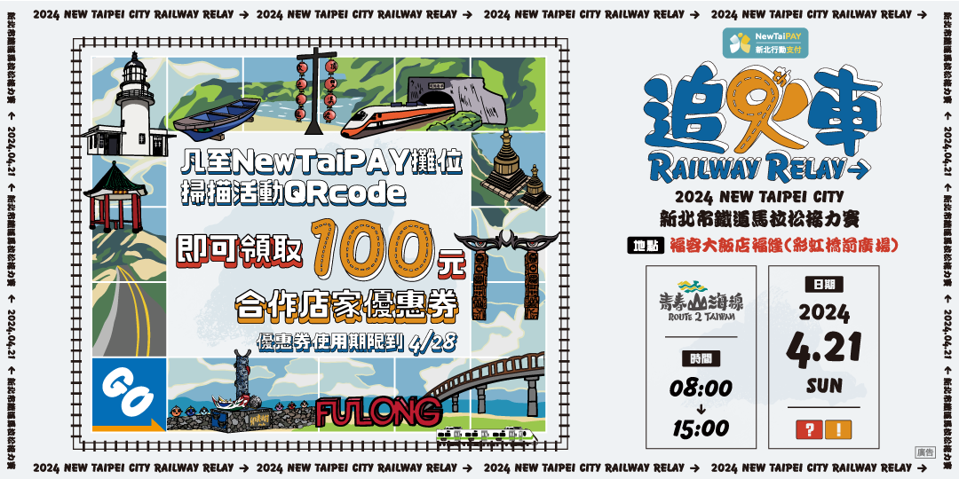 追火車RAILWAY RELAY → 2024新北市鐵道馬拉松接力賽