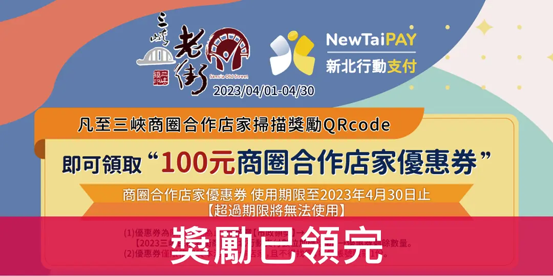 2023 三峽民權老街商圈新北行動支付數位加碼活動(獎勵已領完)