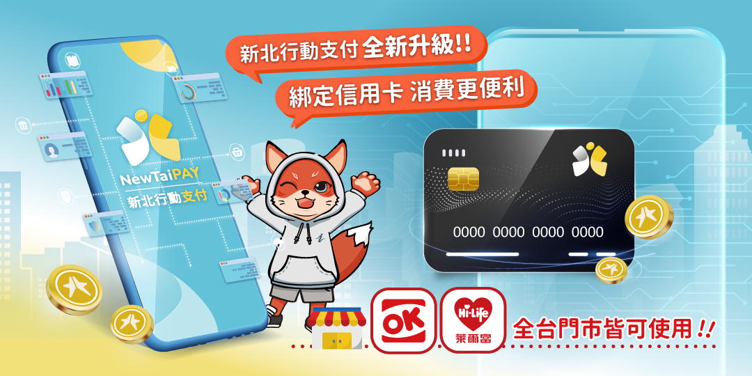 新北行動支付(NewTaiPAY)推出信用卡服務啦！